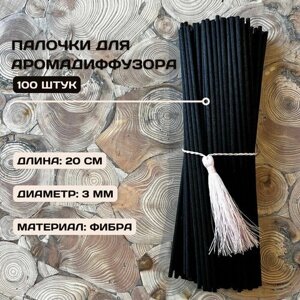Фибровые палочки 100 штук для аромадиффузора черные. длина 20см, диаметр 3 мм.