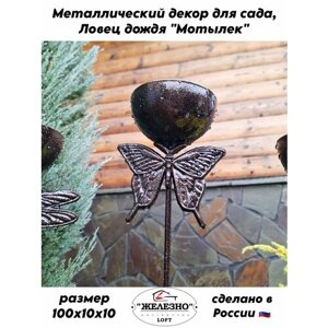 Фигура садовая металлическая, декор "Ловец дождя" Мотылёк