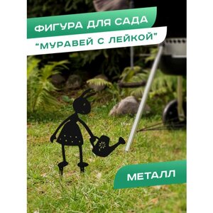 Фигура садовая металлическая для дачи "Муравей с лейкой", черная