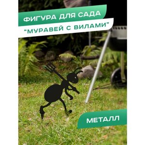 Фигура садовая металлическая для дачи "Муравей с вилами", черная