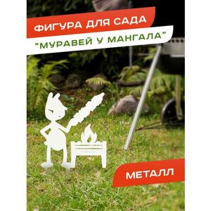 Фигура садовая металлическая для дачи "Муравей у мангала", белая