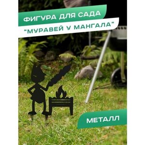 Фигура садовая металлическая для дачи "Муравей у мангала"