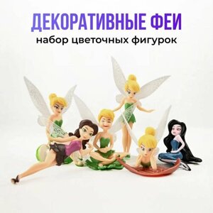 Фигурка декоративная для цветочного горшка "Феи"Набор садовых фигурок для комнатных растений / Декор цветочный