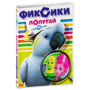 Фиксики: Попугай (региональное издание) (DVD)