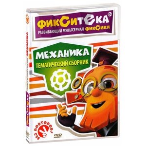 Фикситека: Механика (региональное издание) (DVD)