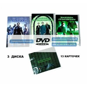 Фильмы. Матрица. Трилогия (1999-2003, 3 DVD диска) фантастический боевик братьев Вачовски / 16+3 отдельных бокса + 13 карточек