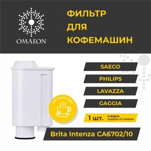 Фильтр для кофемашины CMF005, для кофемашин Brita Intenza+ Philips Saeco Gaggia Lavazza