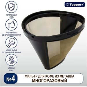 Фильтр для кофеварки многоразовый, Topperr 3091