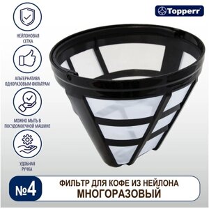 Фильтр для кофеварки многоразовый, Topperr 3092