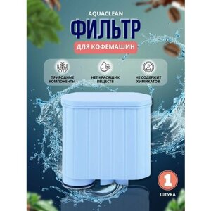 Фильтр для воды для кофемашины Philips/Saeco AquaClean СА 6903