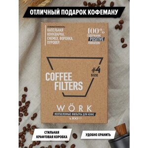 Фильтр кофе (Filter Coffee) для заваривания кофе Пуровер №4 / Одноразовые фильтр пакеты для капельной кофеварки