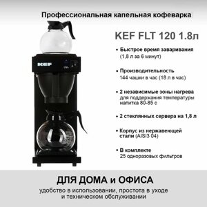 Фильтр-кофемашина KEF FLT 120 Black 1,8 л. (3,6 л.) (FLT120-2x1,8L)