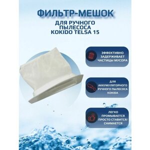 Фильтр-мешок для пылесоса для бассейна Kokido Telsa 15