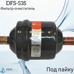 Фильтр-осушитель Hongsen DFS-053S (C), 3/8"под пайку)