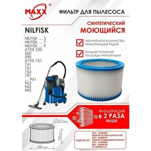 Фильтр воздушный D275x187 синтетический, моющийся для пылесоса Nilfisk Attix 5, 7, 9, Nilfisk IVB 5, 7, 9 art: 107400562