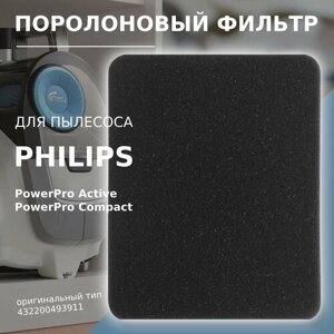Фильтр выходной поролоновый (140 x 110 x 5 мм) для пылесосов Philips 432200493911