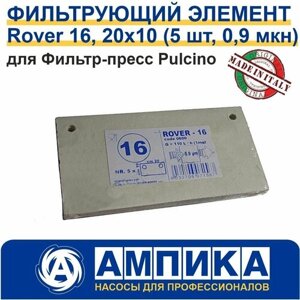 Фильтрующий элемент Rover 16 Pulcino, 20x10 (5 шт, 0,9 мкн) для Фильтр-пресс Pulcino Rover Pompe для очищения пищевых продуктов (вино, уксус, водка, спирт, пиво)