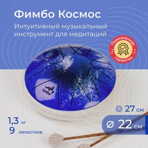 Фимбо Космос (22 см), не глюкофон музыкальный инструмент , ханг