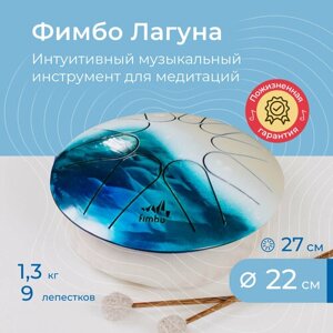 Фимбо Лагуна 2.0 (22 см), не глюкофон музыкальный инструмент , ханг