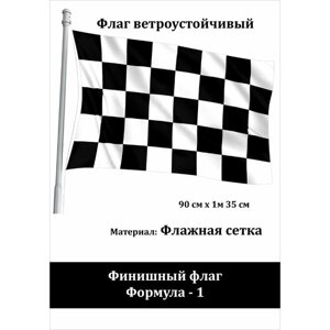 Финишный флаг Формула-1 Флаг уличный ветроустойчивый Флажная сетка