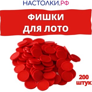 Фишки для лото пластиковые (Жетоны для русского лото и настольных игр), закрывашки 200 штук (красные)