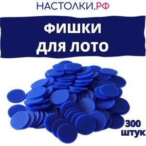 Фишки для лото (Жетоны для русского лото и настольных игр пластиковые) 300 штук (синие)