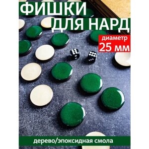 Фишки для нард из дерева и эпоксидной смолы с бархатной подложкой, 25 мм, зеленые