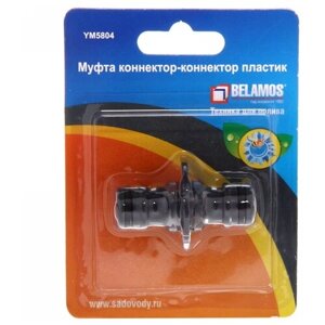 Фитинг Муфта-коннектор YM5804 BELAMOS