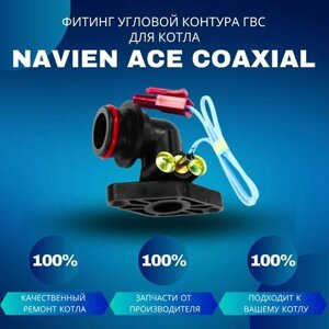Фитинг угловой контура ГВС для котла Navien ACE Coaxial