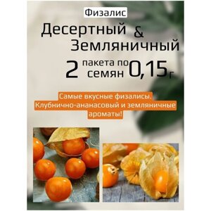 Физалис Десертный и Физалис Земляничный 2 пакета по 0,15г семян