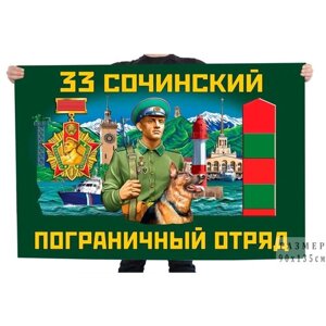 Флаг 33 Сочинского пограничного отряда – Сочи