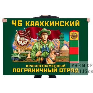 Флаг 46 Каахкинского Краснознамённого пограничного отряда – Каахка