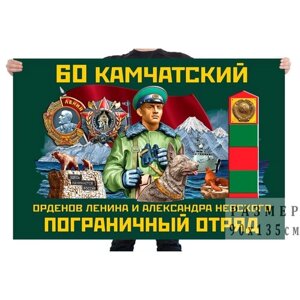Флаг 60 Камчатского орденов Ленина и Александра Невского пограничного отряда – Петропавловск-Камчатский