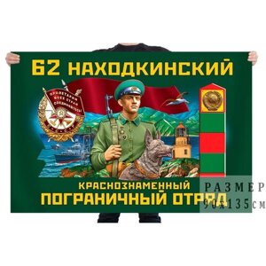 Флаг 62 Находкинского Краснознамённого пограничного отряда – Находка