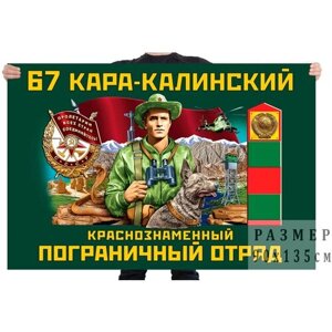 Флаг 67 Кара-Калинского Краснознамённого пограничного отряда – Кара-Кала