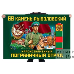 Флаг 69 Камень-Рыболовского Краснознамённого пограничного отряда – Камень-Рыболов