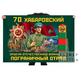 Флаг 70 Хабаровского ордена Отечественной войны 1 степени пограничного отряда – Казакевичево