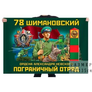 Флаг 78 Шимановского ордена Александра Невского пограничного отряда – Шимановск