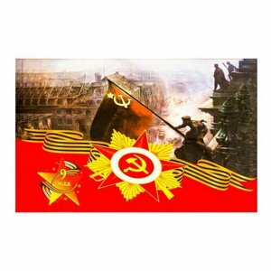 Флаг 9 Мая "Солдат над Рейхстагом", 90 x 145 см, полиэфирный шелк, без древка