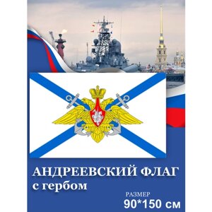 Флаг Андреевский с гербом с карманом для древка 150х90