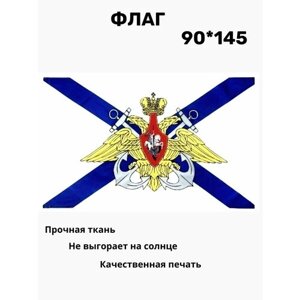 Флаг Андреевский с гербом ВМФ 90*145
