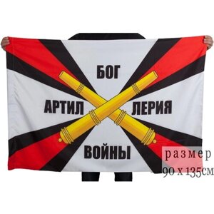 Флаг «Артиллерия – Бог войны» 90x135 см