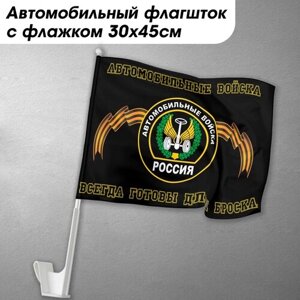 Флаг Автомобильных войск с креплением на авто / 30x45 см.