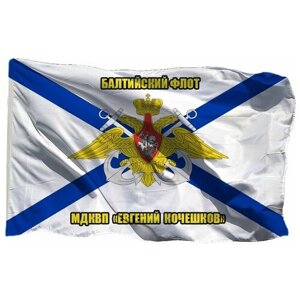 Флаг Балтийского флота мдквп Евгений Кочешков на шёлке, 90х135 см для ручного древка