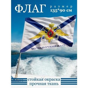 Флаг Черноморский Флот 135х90 см