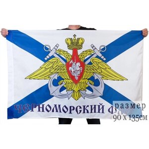 Флаг Черноморский флот 90x135 см