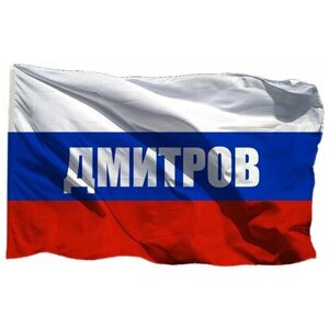 Флаг Дмитрова на шёлке, 90х135 см - для ручного древка