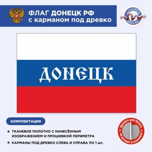 Флаг Донецка с карманом под древко, Размер 1,35х0,9м, Триколор, С печатью