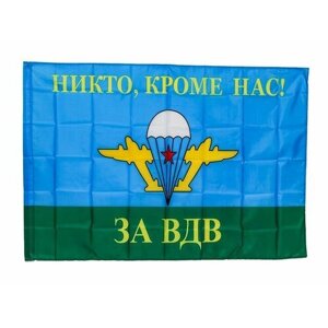 FLAG Флаг ВДВ никто кроме нас 90х145