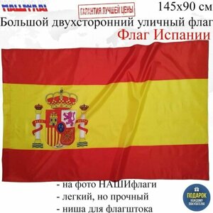 Флаг Испании Королевство Испания Spain с гербом 145Х90см нашфлаг Большой Двухсторонний Уличный